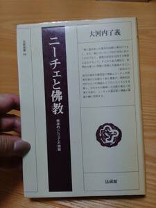 230710-10 ニーチェと佛教 根源的ニヒリズムの問題 （法蔵選書18） 大河内了義著 昭和57年11月20日初版第1刷発行 発行所法蔵館