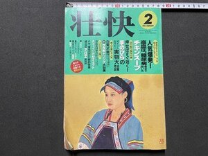 ｓ▼▼　1995年　壮快 2月号　人気爆発！高血圧、糖尿病鼻炎まで効いたチキンスープ　他　講談社　付録なし　/ K39上