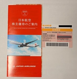 日本航空　株主割引券　1枚