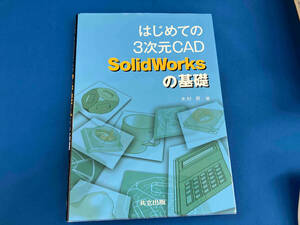 はじめての3次元CAD SolidWorksの基礎 木村昇