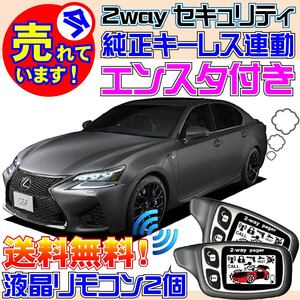 レクサス GS F URL10 配線図有 純正キーレス連動 カーセキュリティアラーム★エンジンスターター付、Viperやクリフォードよりおススメ