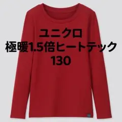 UNIQLO　極暖　ヒートテック　エクストラウォーム　クルーネックT　130