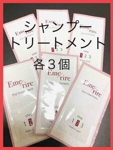 エメリル　シャンプー３個　ヘアトリートメント３個　Emerire　Shampoo Treatment サンプル 　♪お試しにいかがですか♪