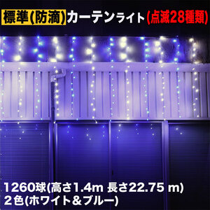 クリスマス イルミネーション 防滴 カーテン ライト 電飾 LED 高さ1.4m 長さ22.75m 1260球 2色 白・ブルー 28種類点滅 Bコントローラセット