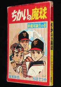 【雑誌付録】ちばてつや　ちかいの魔球　少年ブック 昭和43年9月号ふろく/新魔球誕生