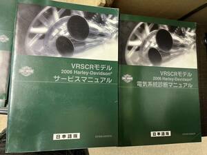 発送レターパック　ハーレー V-ROD VRSCR 2006 セット サービスマニュアル　電気系統診断マニュアル