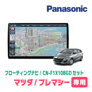 プレマシー(CW系・H22/7～H29/12)専用セット　パナソニック / CN-F1X10BGD　10インチ・フローティングナビ(Blu-ray/配線・パネル込)