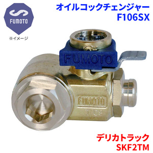 デリカトラック SKF2TM ミツビシ オイルコックチェンジャー F106SX M14-P1.5 エコオイルチェンジャー オイル交換 FUMOTO技研