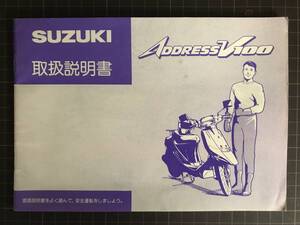 ☆【ＳＵＺＵＫＩ　ＡＤＤＲＥＳＳＶ１００　取扱説明書】☆　スズキ　アドレス