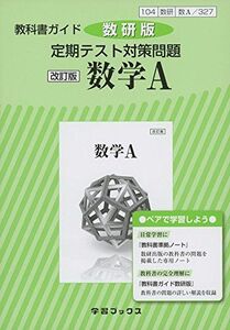 [A11139210]教科書ガイド数研版定期テスト対策問題改訂版数学A 数A 327 (学習ブックス) [単行本]