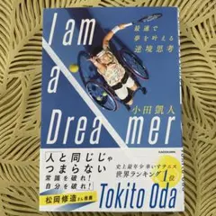 I am a Dreamer 最速で夢を叶える逆境思考