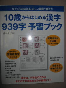 ★１０歳からはじめる漢字９３９字予習ブック　なぞっておぼえる正しい筆順と書き方すばる社 ：小学校で覚えたい★すばる舎 定価：\1,800