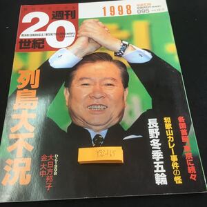 Y32-165 朝日クロニクル 週刊20世紀 1998年発行 列島大不況 各国首脳、東京に続々 和歌山カレー事件の怪 長野冬季五輪 朝日新聞社