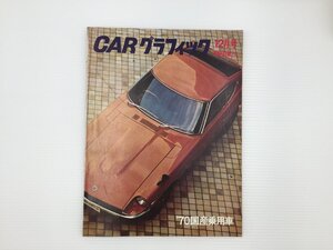 F3L CARグラフィック/’70国産乗用車　フェアレディZ　66