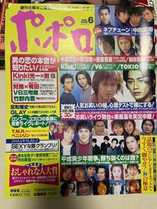 ポポロ1998年6月号　創刊6周年　SMAP、KinKi Kids、V6、TOKIO他