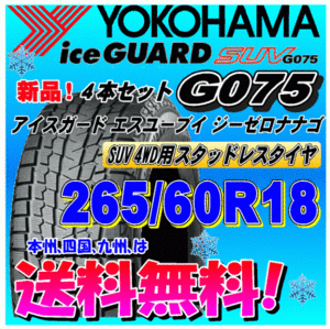 【送料無料】 ４本価格 ヨコハマ アイスガードSUV G075 265/60R18 110Q スタッドレスタイヤ 正規品 個人宅 取付ショップ 配送OK