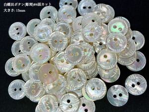 *送料無料*[2点以上でオマケ付] 白蝶貝ボタン(彫刻)/#4面カット 13mm 25個セット＊