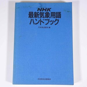 NHK 最新気象用語ハンドブック 日本放送協会編 日本放送出版協会 1986 単行本 裸本 天気予報 日本のお天気 地震と火山 ほか ※書込あり