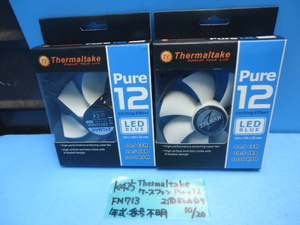 K425　Thermal take　ケースファン　pure12　2個まとめ売り　FN713　PC用ファン？