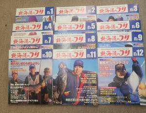 北海道の釣り　1999年　１月号～１２月号　12冊