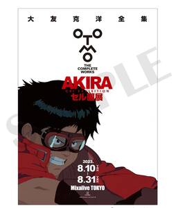 大友克洋 全集 AKIRA アキラ セル画展 新品未開封 ポスター セル画展メインビジュアル（金田） 送料無料 限定 グッズ アキラ展