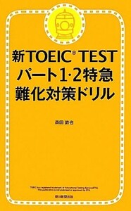 新ＴＯＥＩＣ　ＴＥＳＴ　パート１・２特急　難化対策ドリル／森田鉄也【著】