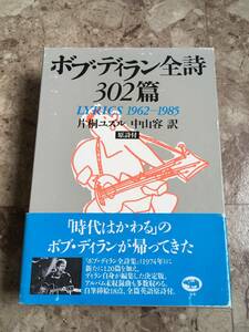 ◎即決 送料無料 帯付き ボブ・ディラン全詩302篇 原詩付 / 全詩集 bob dylan 絶版