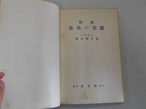 ●精説染色の実際●菱山衡平●S29光生館●即決