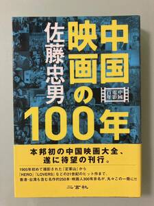 中国映画の１００年　香港映画　中国映画　台湾映画大全 佐藤忠男 1905年　定軍山　香港・台湾も含む名作約250本・映画人300有余名