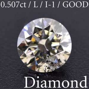 S2305【BSJD】天然ダイヤモンドルース 0.507ct L/I-1/GOOD ラウンドブリリアントカット 中央宝石研究所 ソーティング付き