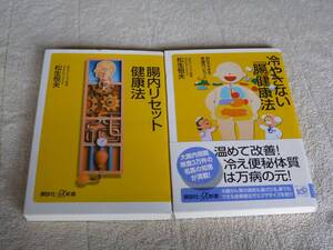 ●即決●2冊●腸内リセット健康法●冷やさない腸健康法●自分でできる新腸内リセット●松生恒夫●9784062726351●9784062724722●\200