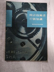 【識別カ】★ まとめ落札歓迎 ★ 東京時計研究所 時計技術者の新知識