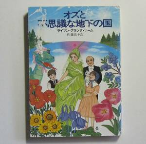 オズと不思議な地下の世界　ボーム　ハヤカワ文庫ＮＶ