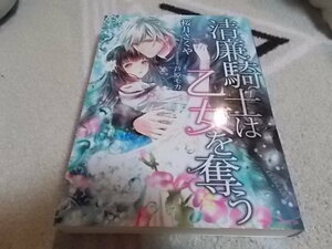 ★清廉騎士は乙女を奪う*桜井さくや*ソーニャ文庫　芦原もか　