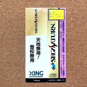 天地無用！登校無用　・SS・帯のみ・同梱可能・何個でも送料 230円