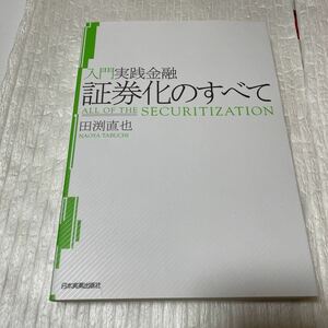 証券化のすべて （入門実践金融） 田渕直也／著