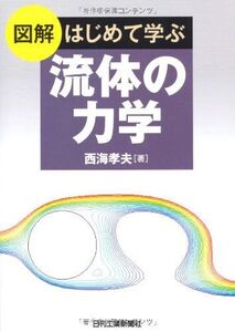 [A01059331]図解 はじめて学ぶ流体の力学 西海孝夫