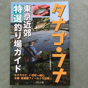 タナゴ　フナ　東京　近郊　特選　釣り場ガイド　本　タナゴ釣り　フナ釣り　テナガエビ　ハゼ　埼玉　千葉　川釣り