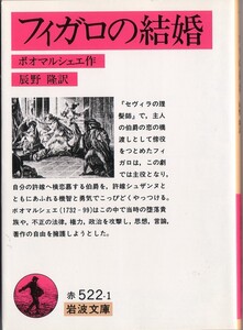 【絶版岩波文庫】ボオマルシェエ　『フィガロの結婚』　2009年重版（改版）