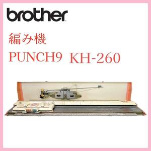 【希少品】brother ブラザー編み機【KH-260】PUNCH9