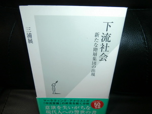 下流社会 ～新たな階層集団の出現　// 三浦 展　　（新書サイズ）