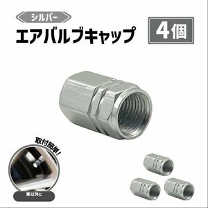 【1円開始】 エアバルブ キャップ シルバー 銀 4個set アルミ 車 バイク タイヤバルブ ドレスアップ 軽量 タイヤ ホイール 汎用 送料120円