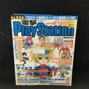 b-031 電撃PlayStation vol.224 徹底攻略 テイルズオブデスティニー2 総力特集 FFX-2 2002年12月13日発行 付録あり※0