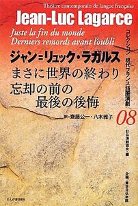 まさに世界の終り/忘却の前の最後の後悔 コレクション現代フランス語圏演劇08/ジャン=リュックラガルス【著】,齋藤公一,八木雅子【訳】,日