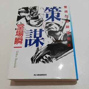 警視庁追跡捜査係 策謀 堂場瞬一 ハルキ文庫 2011年 初版