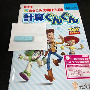 うー016 新版 計算ぐんぐん ４年 上 光文書院 トイ・ストーリー 問題集 プリント ドリル 小学生 テキスト テスト用紙 教材 文章問題※7