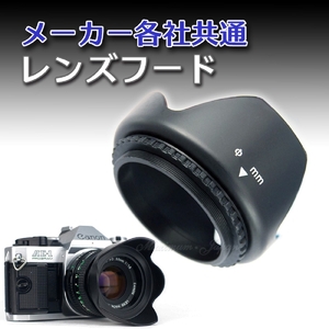 レンズフード メーカー各社共通 一眼レフカメラ 用(58mm／A01685)