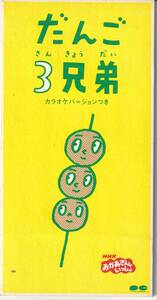 8cmCDS★だんご3兄弟★NHKみんなのうた★速水けんたろう & 茂森あゆみ　ひまわりキッズ、だんご合唱団★99年★和モノ・タンゴ★試聴可能