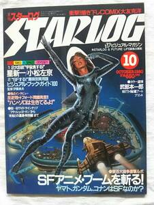 STARLOG 月刊スターログ 1980年10月号　SFアニメ・ブームを斬る！　2大巨匠宇宙食する 星新一/小松左京　武部本一郎 　大友克洋 I・N・R・I