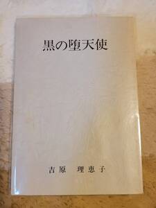 吉原理恵子先生ご本人同人誌　黒の堕天使（ダークエンジェル）希少本　二重螺旋、間の楔作者